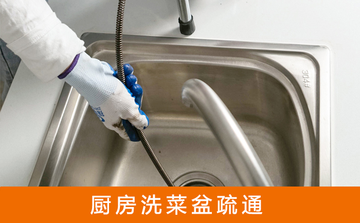 河东疏通洗菜盆